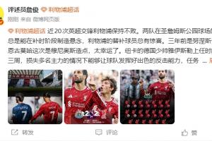 英超利物浦直播_高清免费观看_利物浦比赛回放视频集锦