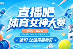 NBA女神点赞直播_高清免费观看_比赛回放视频集锦