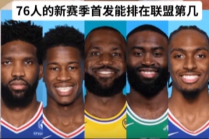 76人vs恩比德直播_NBA高清免费观看_76人vs恩比德比赛回放视频集锦